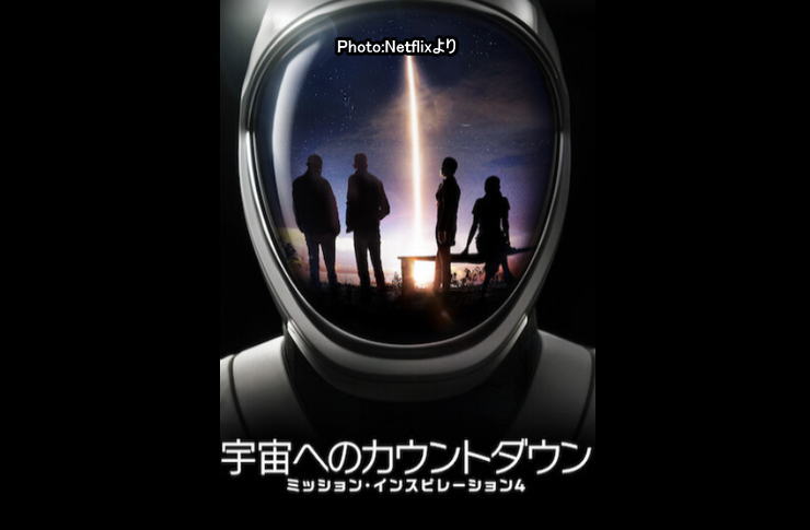 宇宙へのカウントダウン　ネットフリックス